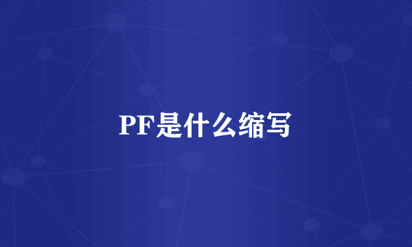 PF是什么缩写