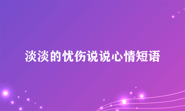 淡淡的忧伤说说心情短语