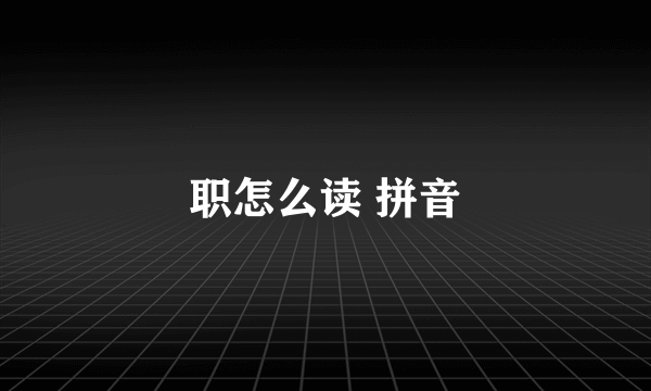 职怎么读 拼音