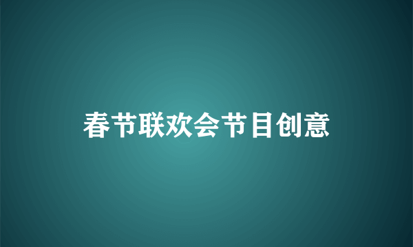 春节联欢会节目创意
