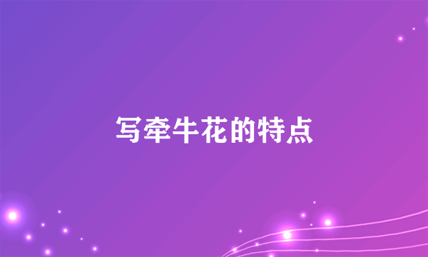 写牵牛花的特点