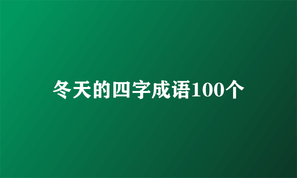 冬天的四字成语100个