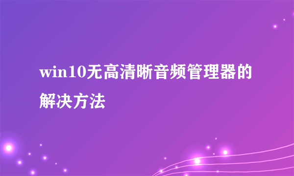 win10无高清晰音频管理器的解决方法