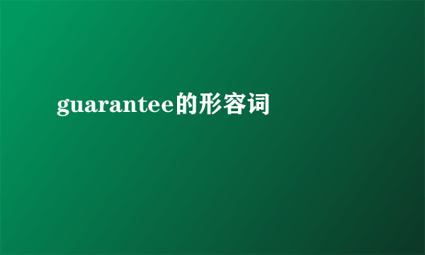 guarantee的形容词