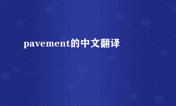 pavement的中文翻译
