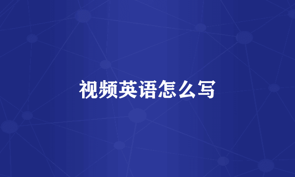 视频英语怎么写