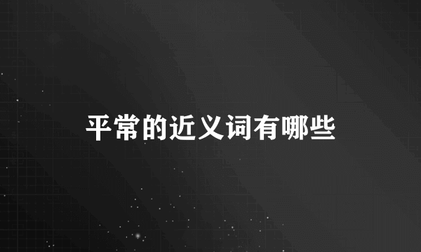 平常的近义词有哪些