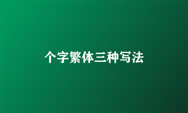 个字繁体三种写法