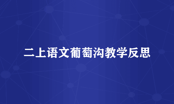 二上语文葡萄沟教学反思