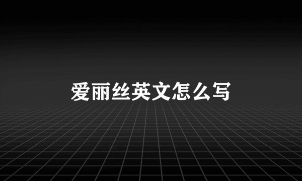 爱丽丝英文怎么写