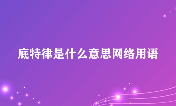 底特律是什么意思网络用语