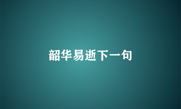 韶华易逝下一句