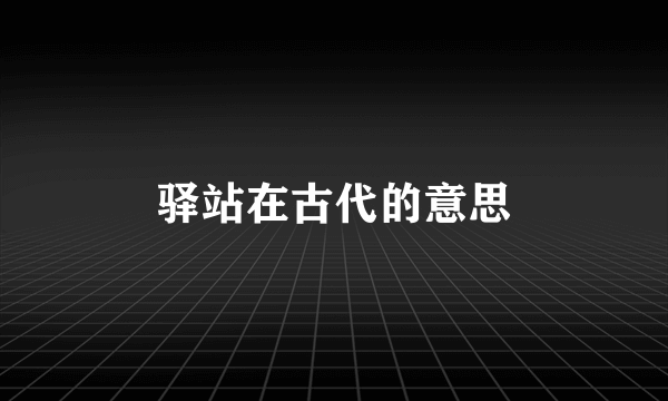 驿站在古代的意思