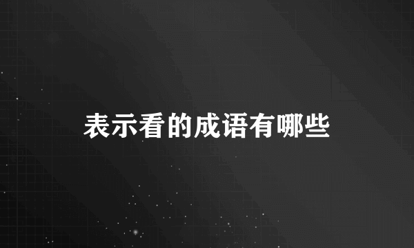 表示看的成语有哪些