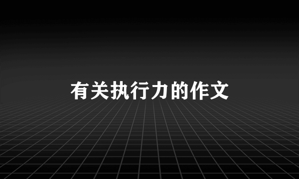 有关执行力的作文
