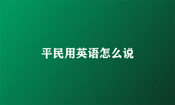 平民用英语怎么说