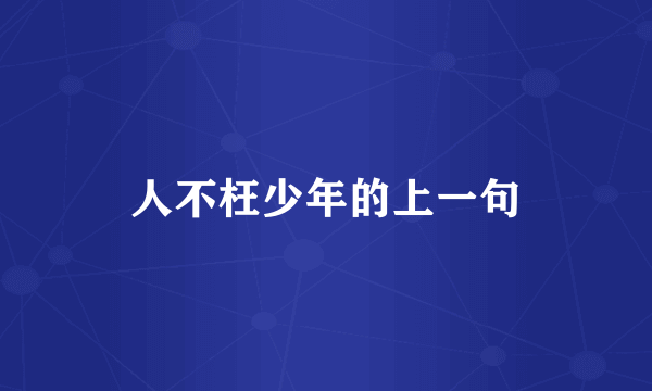 人不枉少年的上一句