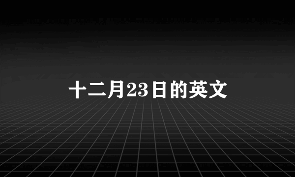 十二月23日的英文