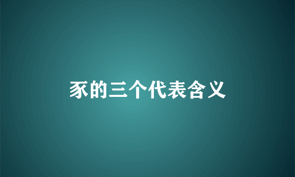 豕的三个代表含义