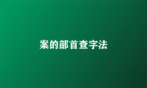 案的部首查字法