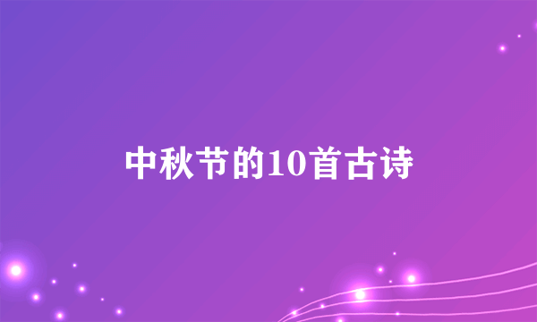 中秋节的10首古诗