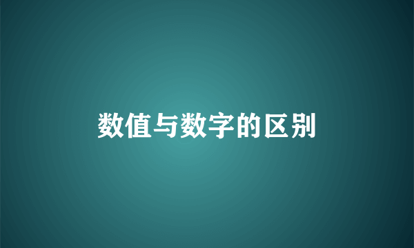 数值与数字的区别
