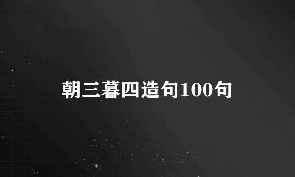 朝三暮四造句100句
