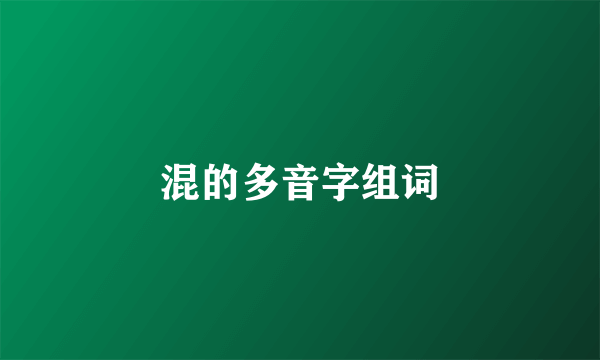 混的多音字组词