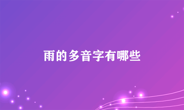雨的多音字有哪些