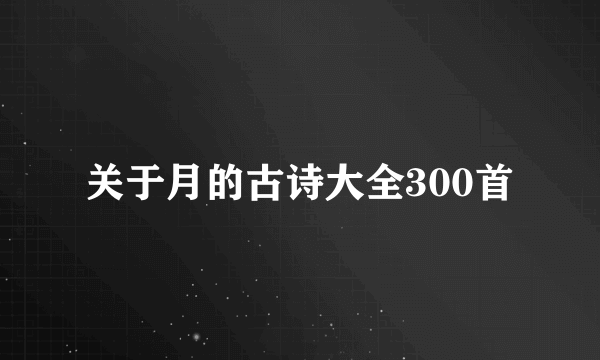 关于月的古诗大全300首