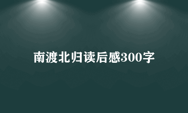 南渡北归读后感300字