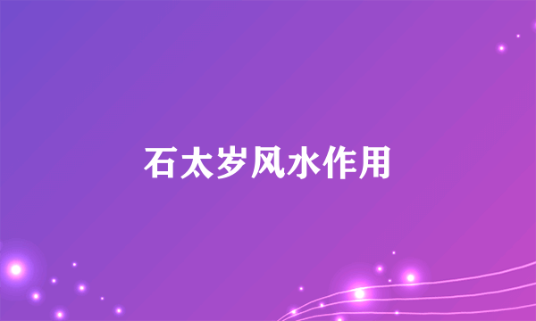 石太岁风水作用