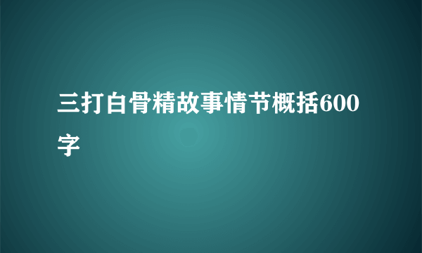 三打白骨精故事情节概括600字