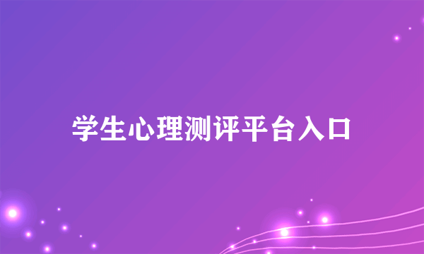学生心理测评平台入口