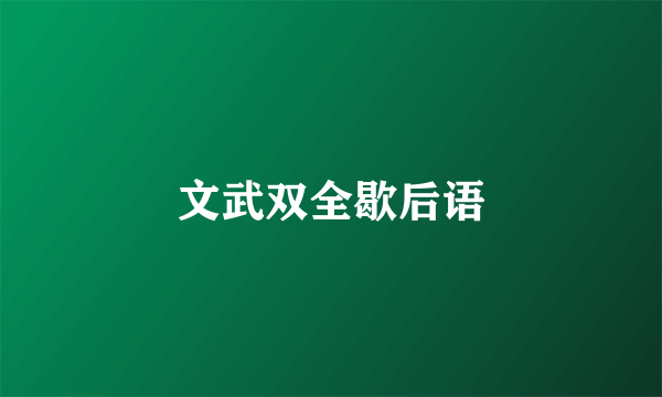 文武双全歇后语