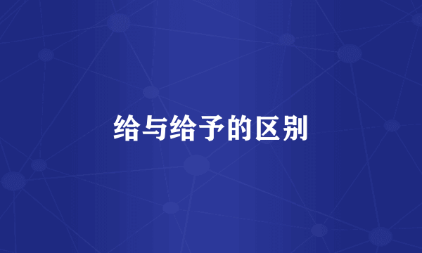 给与给予的区别