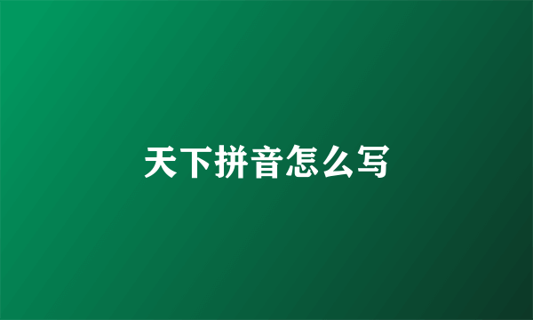 天下拼音怎么写