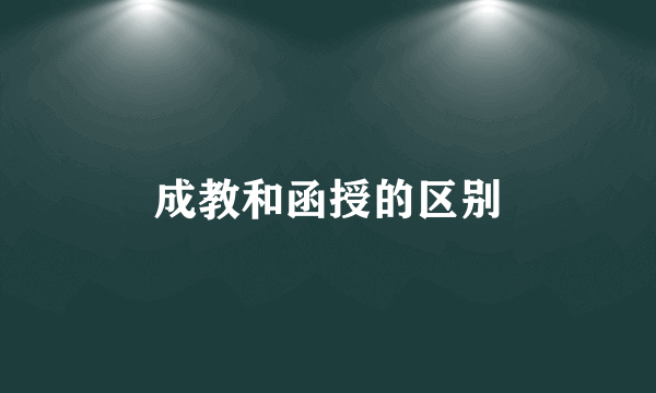 成教和函授的区别