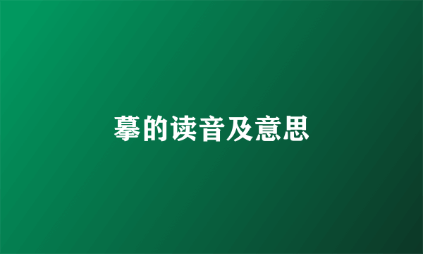 摹的读音及意思