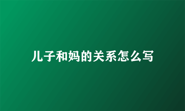 儿子和妈的关系怎么写