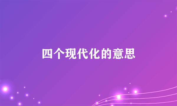 四个现代化的意思