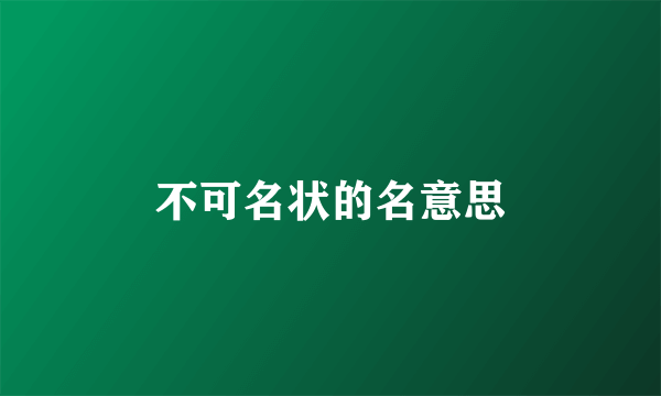 不可名状的名意思
