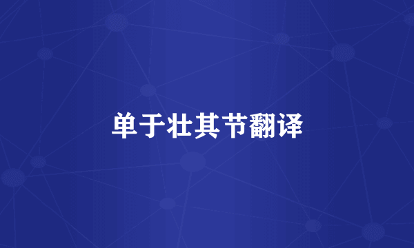 单于壮其节翻译