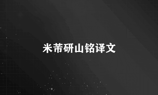 米芾研山铭译文