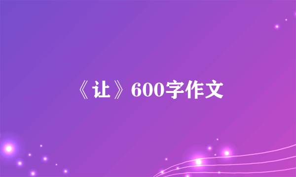 《让》600字作文