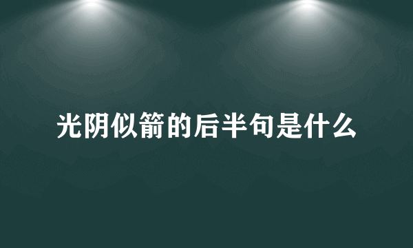 光阴似箭的后半句是什么
