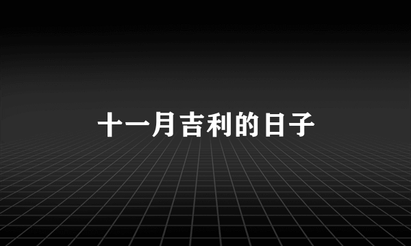 十一月吉利的日子