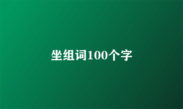 坐组词100个字