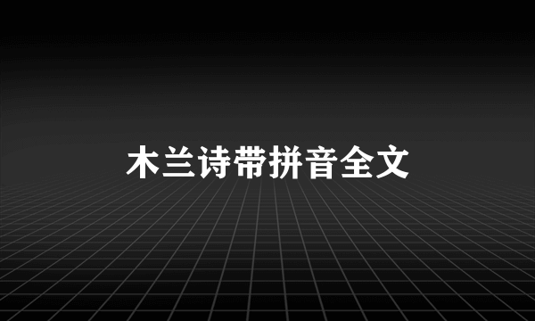 木兰诗带拼音全文
