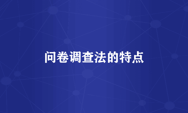 问卷调查法的特点